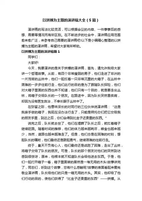 以拼搏为主题的演讲稿大全（5篇）