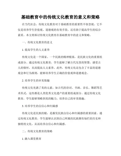 基础教育中的传统文化教育的意义和策略