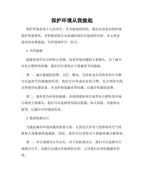 保护环境从我做起