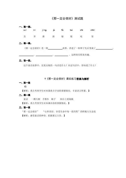 部编版三年级语文上册《那一定会很好》测试题