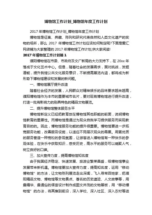 博物馆工作计划_博物馆年度工作计划