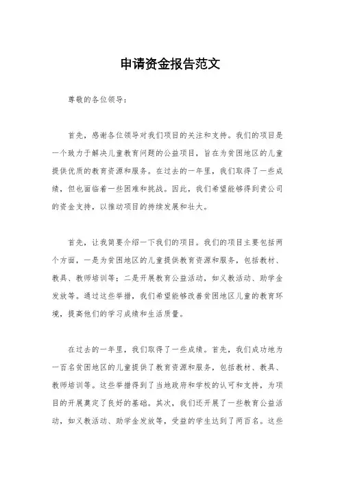 申请资金报告范文