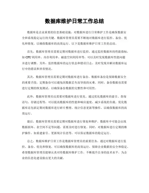 数据库维护日常工作总结