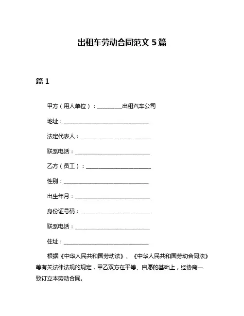 出租车劳动合同范文5篇