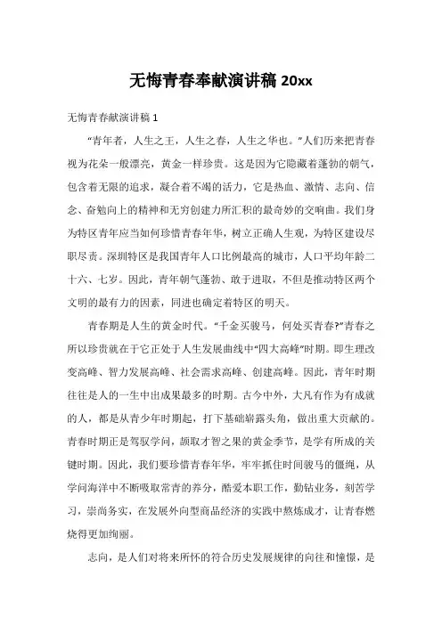 无悔青春奉献演讲稿