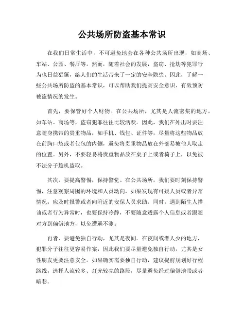 公共场所防盗基本常识