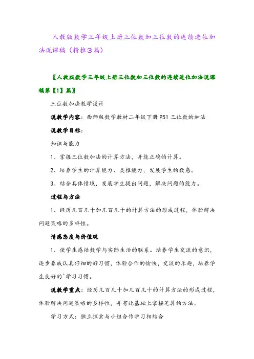 2023年人教版数学三年级上册三位数加三位数的连续进位加法说课稿(精推3篇)