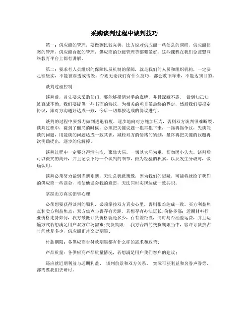 采购谈判过程中谈判技巧