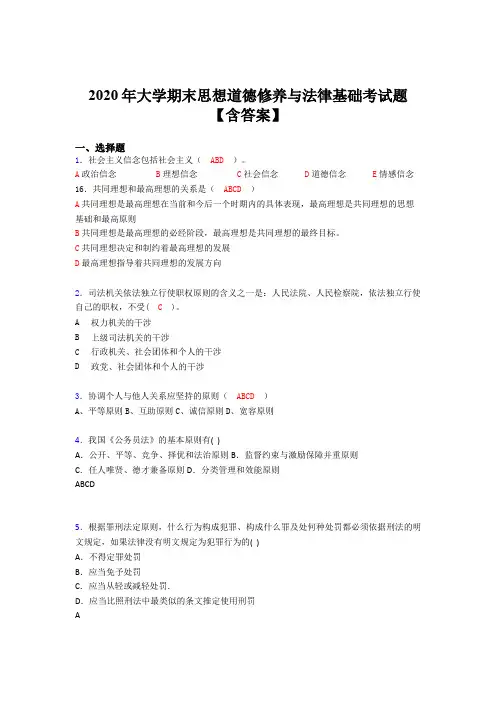 精选最新大学期末思想道德修养与法律基础完整考题库(含标准答案)