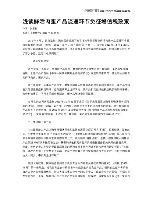 浅谈鲜活肉蛋产品流通环节免征增值税政策