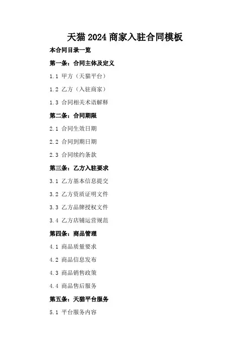 天猫2024商家入驻合同模板