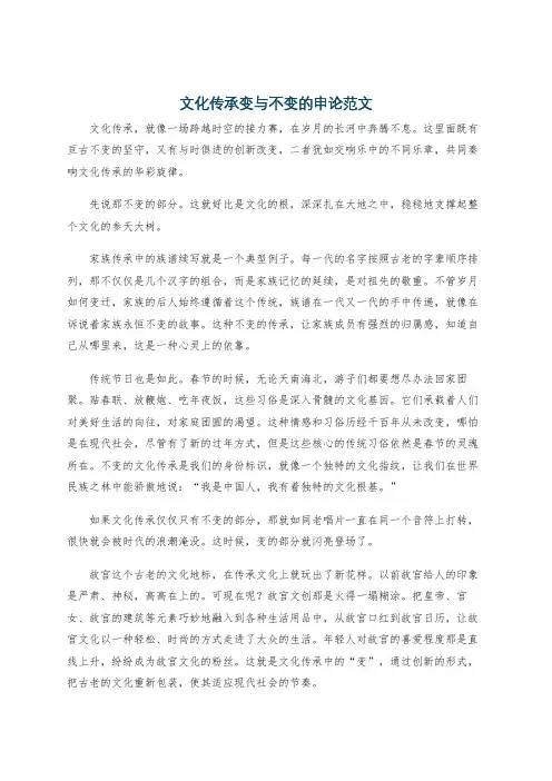 文化传承变与不变的申论范文