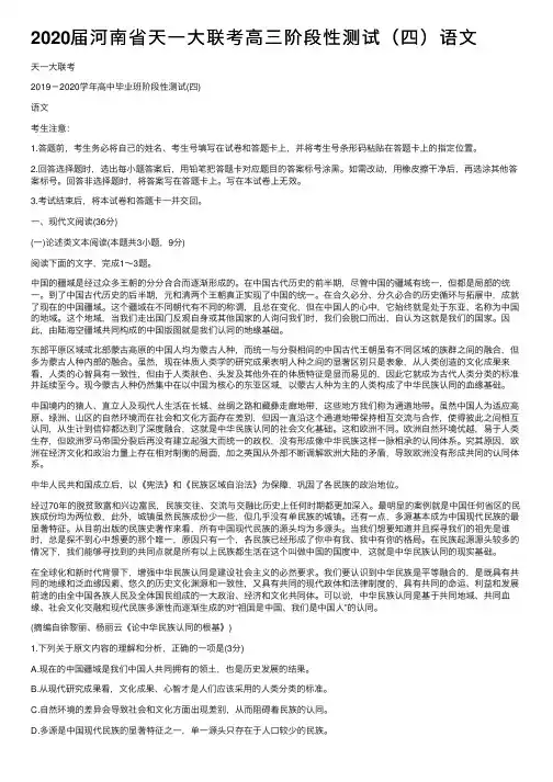 2020届河南省天一大联考高三阶段性测试（四）语文