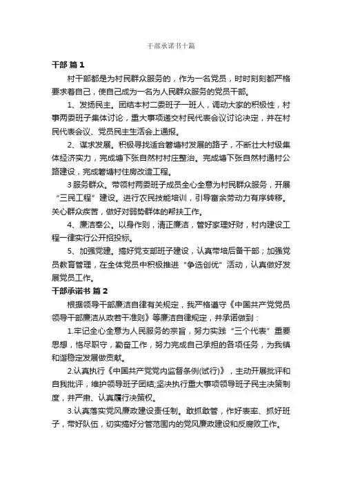 干部承诺书十篇