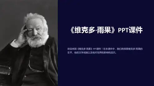 《维克多·雨果》课件