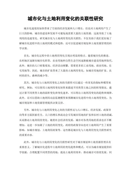 城市化与土地利用变化的关联性研究