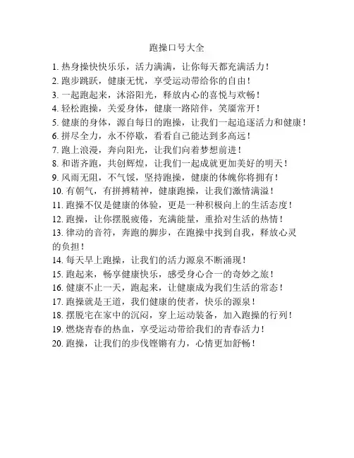 跑操口号大全
