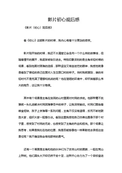 影片初心观后感