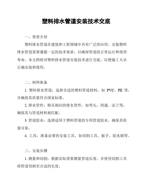 塑料排水管道安装技术交底