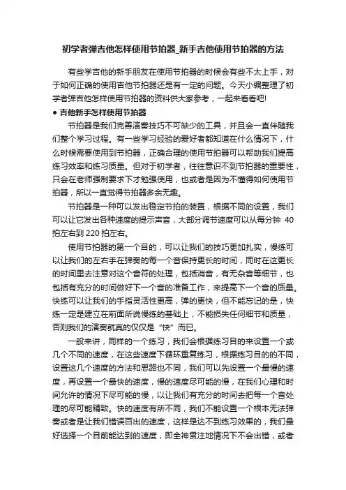 初学者弹吉他怎样使用节拍器_新手吉他使用节拍器的方法