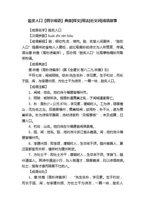 脍炙人口【四字成语】典故释义用法近义词成语故事