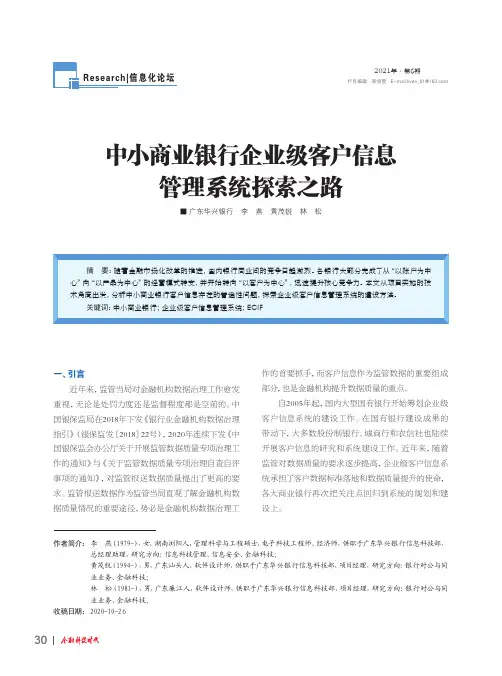 中小商业银行企业级客户信息管理系统探索之路