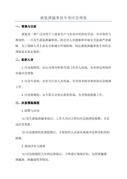 液氨泄漏事故专项应急预案