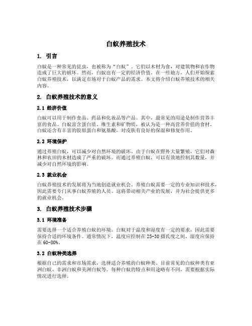 白蚁养殖技术