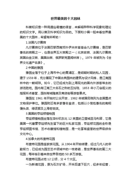 世界最美的十大园林