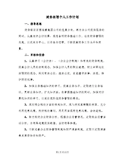 2024年财务经理个人工作计划（7篇）