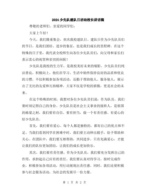 2024少先队建队日活动校长讲话稿