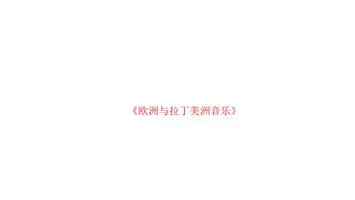 人音版必修高中音乐《欧洲与拉丁美洲音乐》教学课件