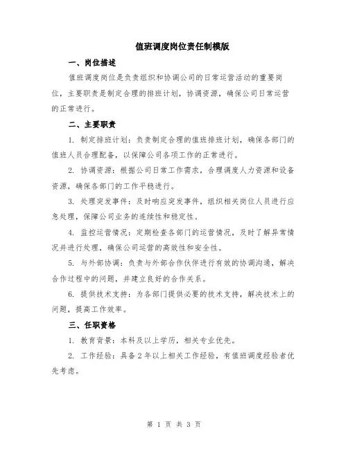值班调度岗位责任制模版