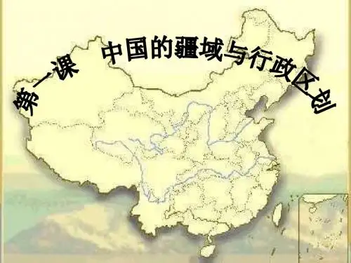 上海教育版地理七上第一单元1.1《疆域与行政区划》ppt课件5