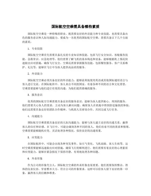 国际航空空乘需具备哪些素质
