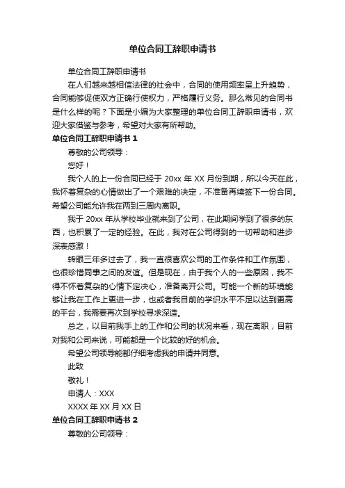 单位合同工辞职申请书