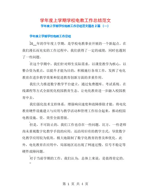 学年度上学期学校电教工作总结范文2篇
