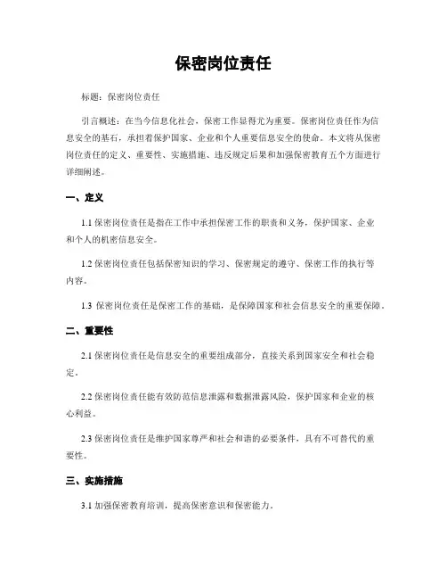 保密岗位责任