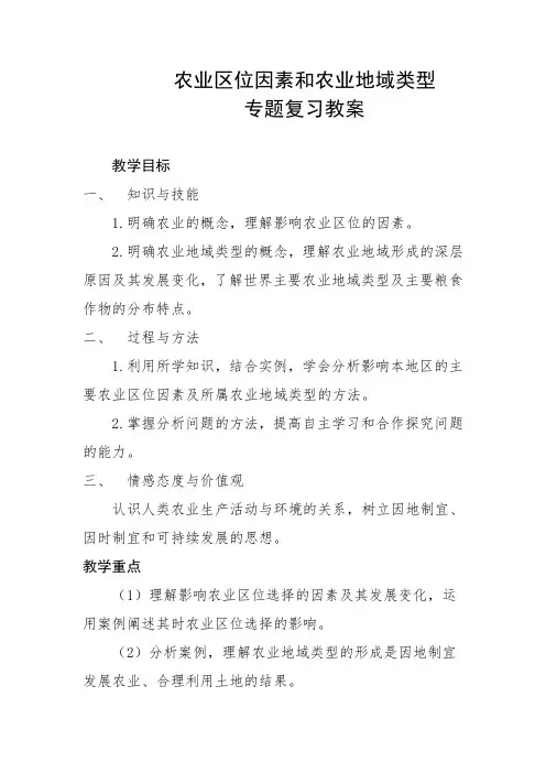 高中地理必修二教案-3.1 农业区位因素与地域类型3-中图版