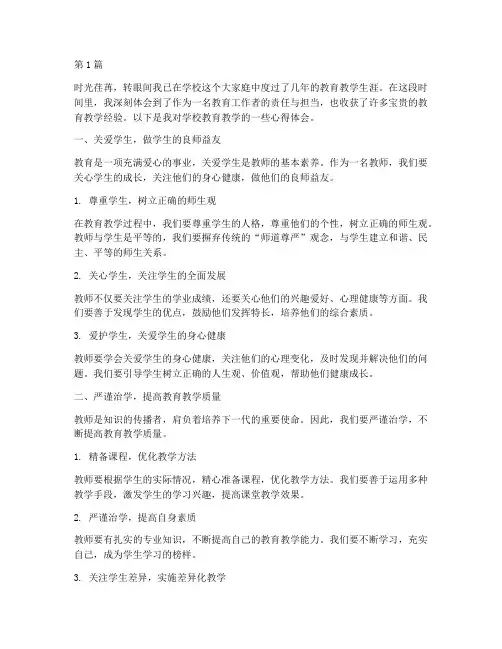 走进学校教育教学心得体会(3篇)