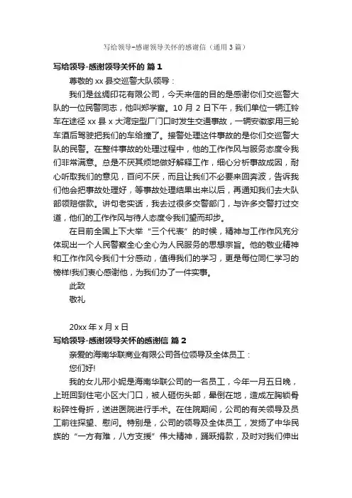 写给领导-感谢领导关怀的感谢信（通用3篇）