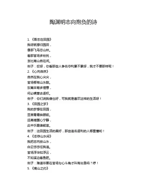 陶渊明志向抱负的诗