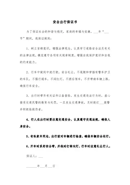 安全出行保证书（四篇）