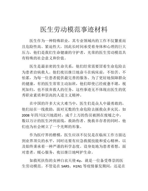 医生劳动模范事迹材料