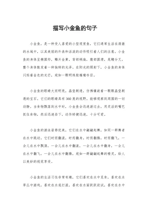 描写小金鱼的句子