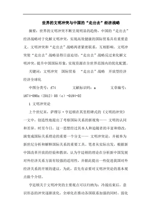 世界的文明冲突与中国的“走出去”经济战略