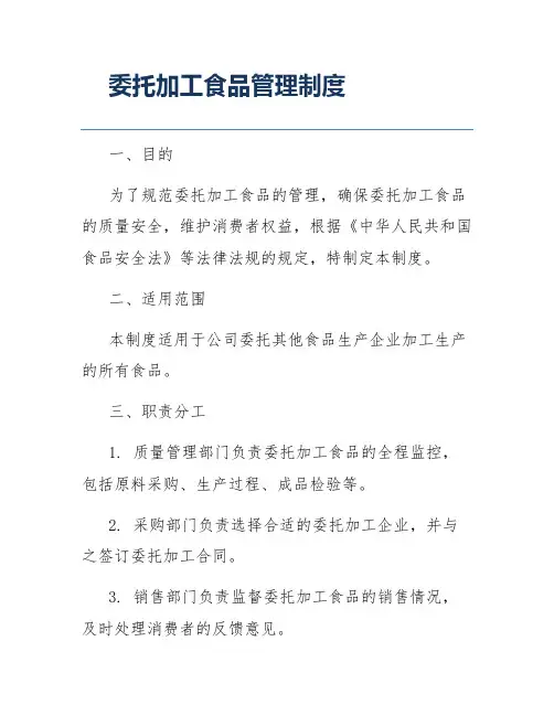 委托加工食品管理制度