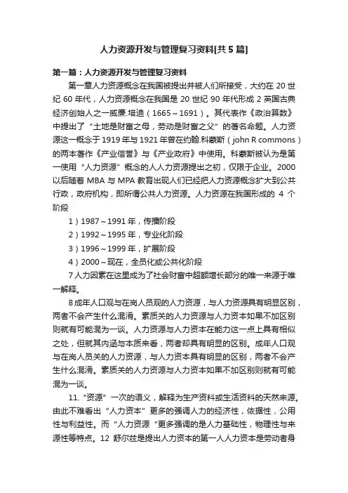 人力资源开发与管理复习资料[共5篇]