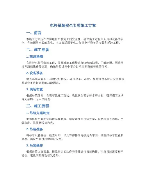 电杆吊装安全专项施工方案