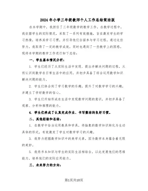 2024年小学三年级教师个人工作总结简洁版（5篇）